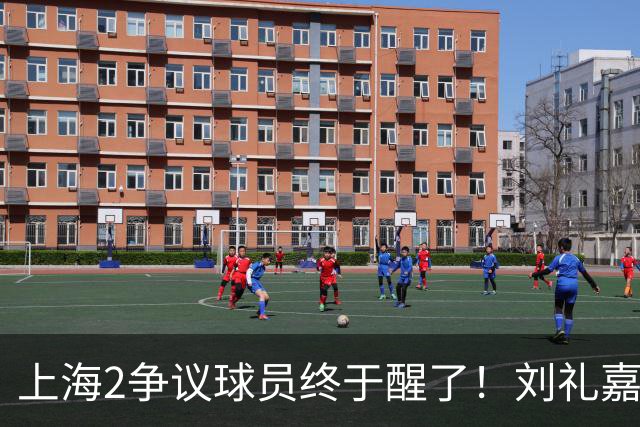 上海2争议球员终于醒了！刘礼嘉影响攻守，崔晓龙成最佳第六人！