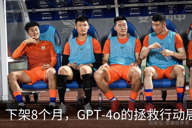下架8个月，GPT-4o的拯救行动居然还在继续