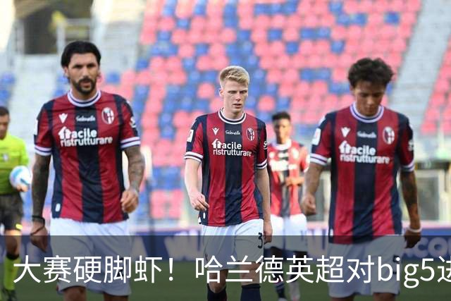 大赛硬脚虾！哈兰德英超对big5进球+助攻37个 超越拉什福德孙兴慜