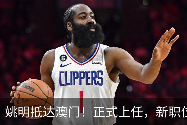 姚明抵达澳门！正式上任，新职位曝光，携手火箭队友！