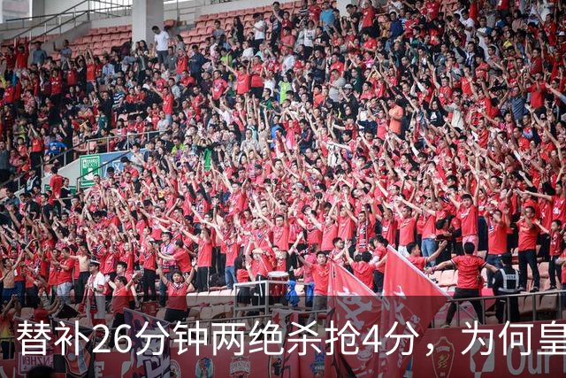 替补26分钟两绝杀抢4分，为何皇马仍不让他首发？