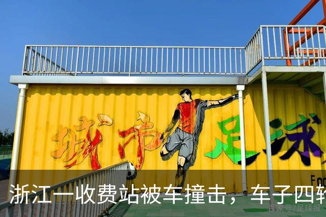 浙江一收费站被车撞击，车子四轮朝天，收费站多处损坏；当事车主：拍电影一样，车子在空中翻了一圈，人没事已到工位