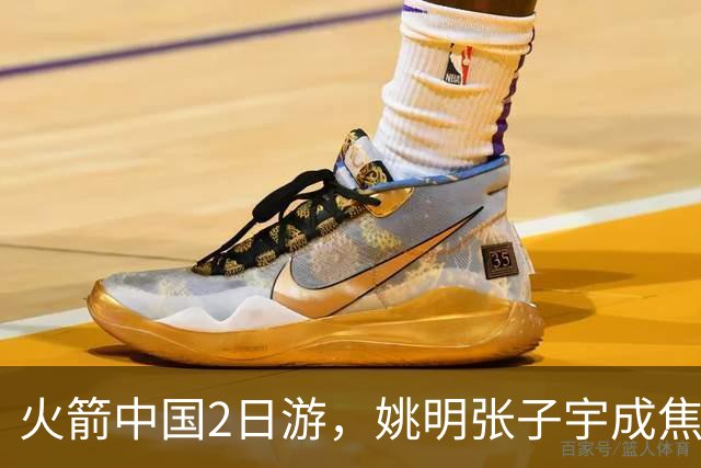 火箭中国2日游，姚明张子宇成焦点，场下MVP会是谁？