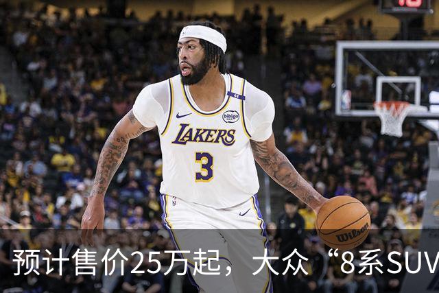 预计售价25万起，大众“8系SUV”10月12日上市！